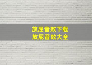 放屁音效下载 放屁音效大全